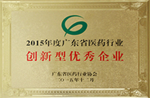 麗珠集團獲2015年度廣東省創新型優秀企業。